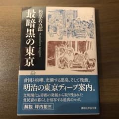 最暗黒の東京　松原岩五郎　講談社学術文庫のサムネイル