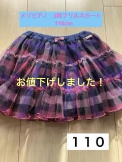 メゾピアノ　110cm チェック柄フリルスカートのサムネイル