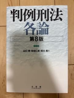 判例刑法 各論 第8版のサムネイル