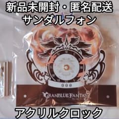匿名配送・新品未開封【サンダルフォン】アクリルクロック グラブル EXフェスのサムネイル