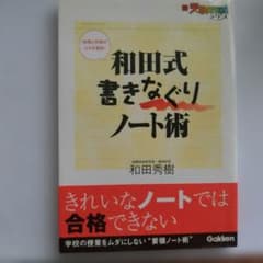 和田式 書きなぐりノート術 和田秀樹 Gakkenのサムネイル