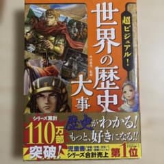 超ビジュアル! 世界の歴史大事典のサムネイル
