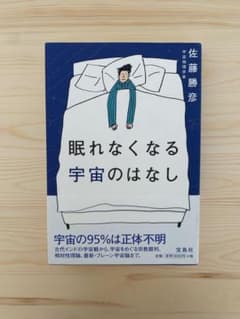 眠れなくなる宇宙のはなしのサムネイル