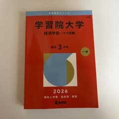 学習院大学 経済学部 コア試験 2026年版 赤本のサムネイル