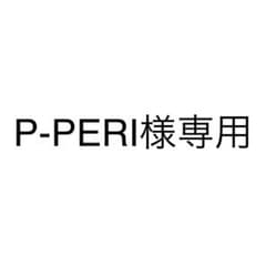 P-PERI様専用のサムネイル