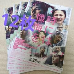 西島秀俊 満島ひかり 映画 時には懺悔を フライヤー 12枚セット - メルカリ