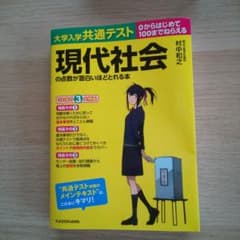 大学入学共通テスト 現代社会の点数が面白いほどとれる本のサムネイル
