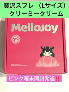 Mellojoyメロジョイ-贅沢スフレ （Lサイズ） ピンク箱未開封発送