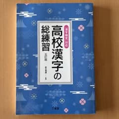 高校漢字の総練習のサムネイル