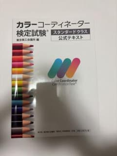 カラーコーディネーター検定試験スタンダードクラス公式テキストのサムネイル