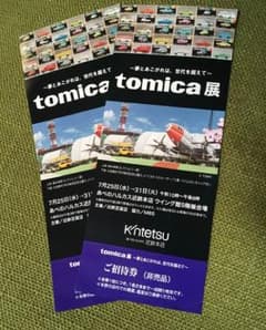 トミカ展 招待券 2枚セットのサムネイル