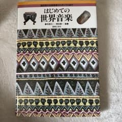 はじめての世界音楽 諸民族の伝統音楽からポップスまでのサムネイル