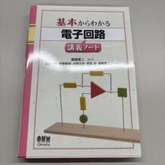 基本からわかる 電子回路講義ノートのサムネイル