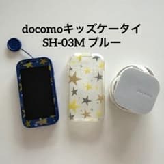 docomo キッズケータイ SH-03M ブルー本体&ケース&充電器セット - メルカリ