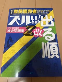ズルい!合格法医薬品登録販売者試験対策出る順過去問題集Z改2023年度版のサムネイル
