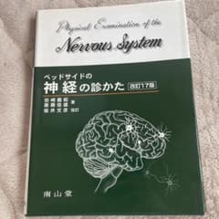 ベッドサイドの神経の診かた　改訂17版のサムネイル