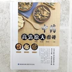 中国語書籍：中药高清原大图谱【新品】 中医② m70102714992_1.jpg?1725404709