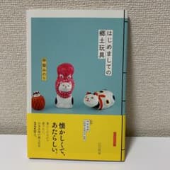 はじめましての郷土玩具のサムネイル