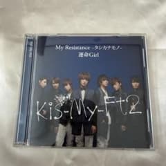 Kis-My-Ft2 キスマイ CD 通常盤 運命Girl - メルカリ
