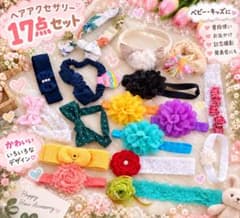 ベビー キッズ ヘアバンド 17点セット リボン 花 レース まとめ売りのサムネイル
