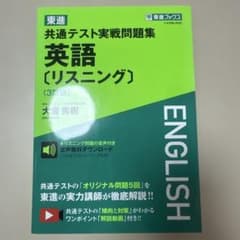 東進 共通テスト実戦問題集 英語[リスニング]のサムネイル