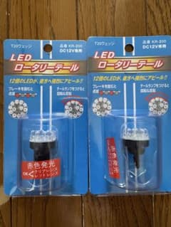 KR-200 LED ロータリーテール DC12V ２個セットのサムネイル