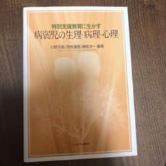 特別支援教育に生かす病弱児の生理・病理・心理  4点セットのサムネイル