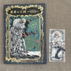黄昏の王国　羽海野チカ　会場販売限定特典付き 羽海野チカ 黄昏の王国 オベロン本 イラストカード付き - メルカリ
