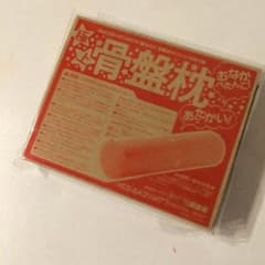 新品 極上骨盤まくら 「おなかぺたんこ！」秘密のサムネイル