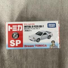 ドリームトミカ 頭文字D FC3S RX-7 高橋涼介のサムネイル