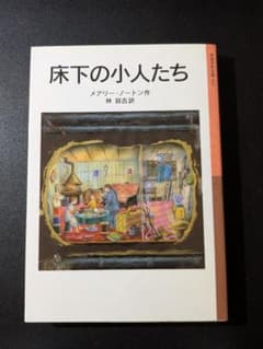 床下の小人たち メアリー・ノートン 岩波少年文庫 林容吉訳のサムネイル