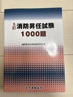 5訂　消防昇任試験1000題のサムネイル