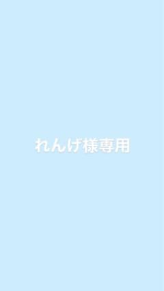 れんげ様専用ページのサムネイル