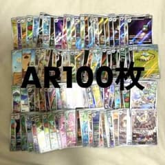 ポケモンカードAR100枚まとめ売り - メルカリ