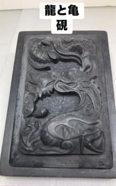 龍と亀 彫刻 硯 書道用具 - メルカリ
