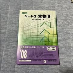 リードα 生物II 三訂版 数研出版のサムネイル