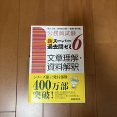 公務員試験 新スーパー過去問ゼミ6 文章理解・資料解釈のサムネイル