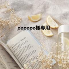 popopo様専用のサムネイル