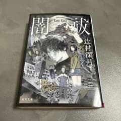 闇祓 辻村深月 角川文庫のサムネイル