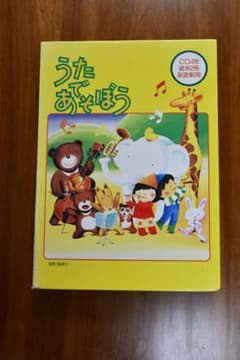 家庭保育園　うたであそぼう　楽しい音楽童話　絵本CD　完品のサムネイル