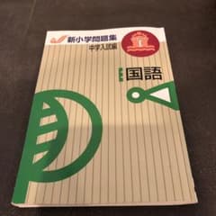 新小学問題集  中学入試編　国語　ステージIのサムネイル