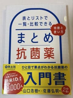 まとめ抗菌薬 表とリストで一覧・比較できる、特徴と使い方のサムネイル