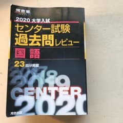 大学入試センター試験過去問レビュー国語 23回分掲載 2020のサムネイル