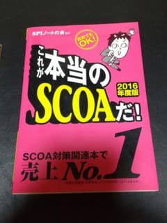 これが本当のSCOAだ! : 直前でもOK! 2016年度版のサムネイル