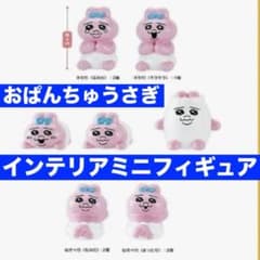 おぱんちゅうさぎ インテリアミニフィギュア 全7種類 コンプリート
