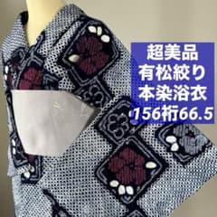 超美品　綿　本染浴衣　有松絞り　夏物　浴衣　156裄66.5 濃紺　赤　レトロ 超美品 綿 本染浴衣 有松絞り 夏物 浴衣 156裄66.5 濃紺 赤 レトロ