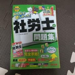 2026年度版 みんなが欲しかった! 社労士の問題集のサムネイル
