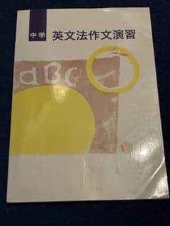 中学 英文法作文演習のサムネイル