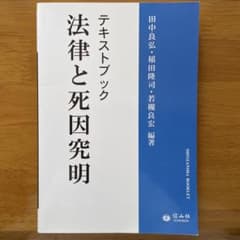 テキストブック 法律と死因究明のサムネイル
