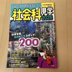 大人も子どもも楽しめる社会科見学 2026のサムネイル